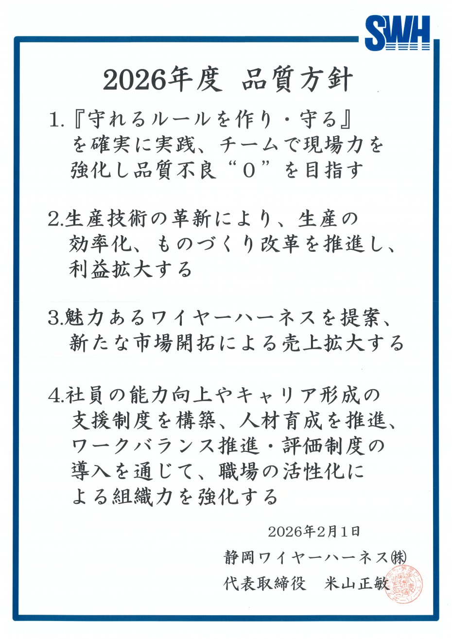 2026年度品質方針0001